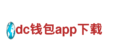 玩转dc钱包app下载，创意广告等你来挑战！